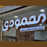 ⚜️موبایل محمودی⚜️