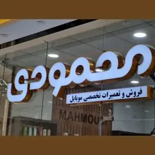 ⚜️موبایل محمودی⚜️