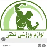 لوازم ورزشی تختی