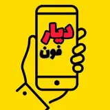 دیار فون