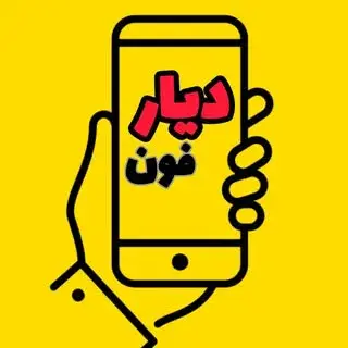 دیار فون