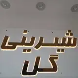 شیرینی گل افسریه