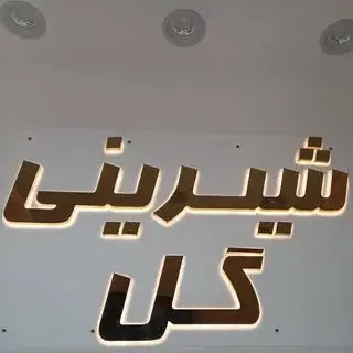 شیرینی گل افسریه