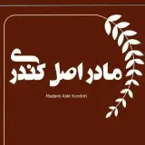 شیرینی مادر اصل|madar