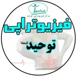مرکز فیزیوتراپی توحید