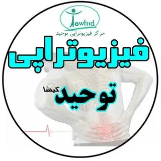 مرکز فیزیوتراپی توحید