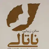 سالن زیبایی ناتالی