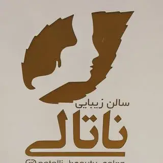 سالن زیبایی ناتالی