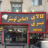 كالاي برق الماس لوستر(صلح جو)