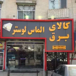 كالاي برق الماس لوستر(صلح جو)