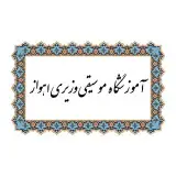 آموزشگاه موسیقی وزیری اهواز®