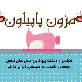 مزون عروس ، عقد پاپیلون