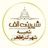 شیرینی الف شعبه شهرک راه آهن