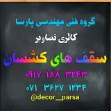 سقف کشسان شیراز