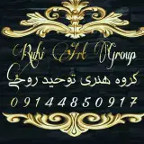 گچبری توحید روحی