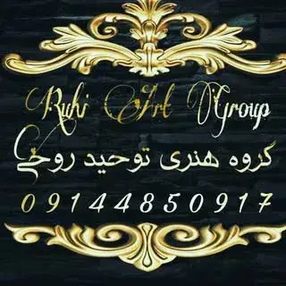 گچبری توحید روحی