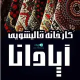 قالیشویی آپادانا