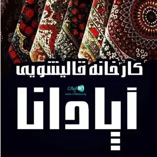 قالیشویی آپادانا