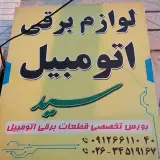 لوازم برقی اتومبیل سید