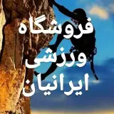 فروشگاه ورزشی ایرانیان