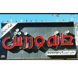 خانه ورزش