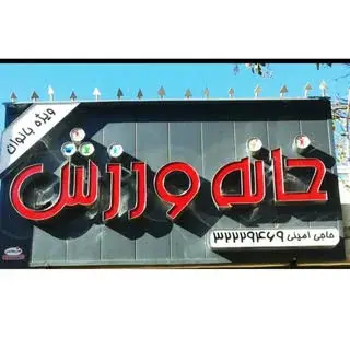 خانه ورزش