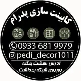 کابینت سازی پدرام