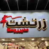 پارچه زرتشت کرج