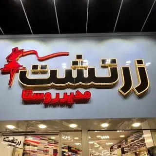 پارچه زرتشت-کرج    مدیرروستا