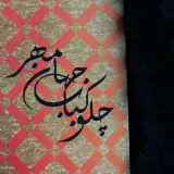 چلوکباب جهـان مهـر