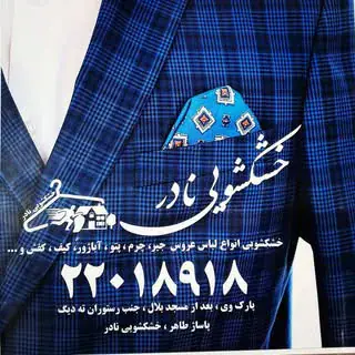 خشکشویی نادر(پارک وی)