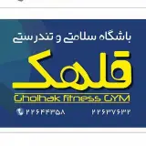 باشگاه سلامتی و تندرستي قلهک