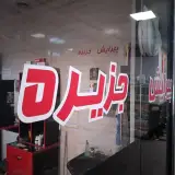 آرایشگاه مردانه جزیره