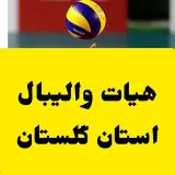 هیات والیبال استان گلستان