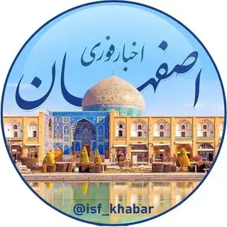 اخبار فوری اصفهان