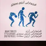 فیزیوتراپی ارزوی پیروزی