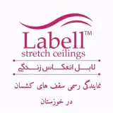 سقف کشسان لابل اهواز