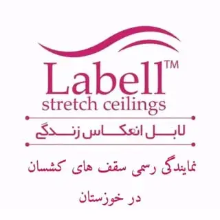 سقف کشسان لابل اهواز
