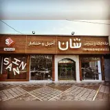 شیرینی شان