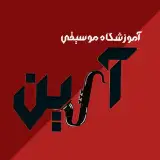 آموزشگاه موسیقی آرین