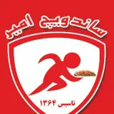 ساندویچ امیر
