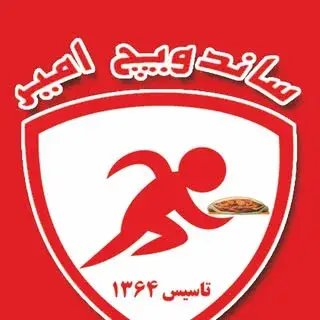 ساندویچ امیر