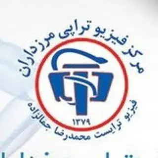 فيزيوتراپي مرزداران