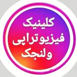 فیزیوتراپی ولنجک