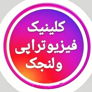 فیزیوتراپی ولنجک