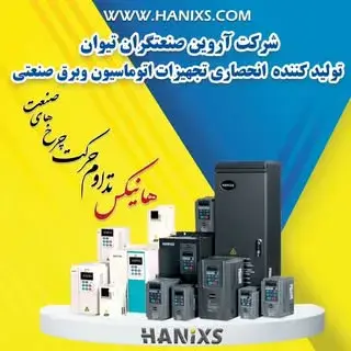 اتوماسیون صنعتی هانیکس