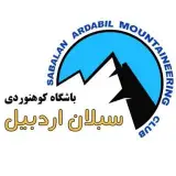 موسسه کوهنوردی سبلان اردبیل