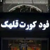 فودكورت قلهك