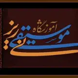 آموزشگاه موسیقی نی‌ریز