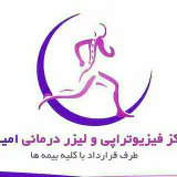مرکز فیزیوتراپی امید کاشان (فیزیوتراپیست :الهه حیدری)